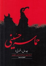 تصویر  حماسه حسيني 1 (سخنرانيها)