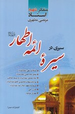 تصویر  سيري در سيره ائمه اطهار (ع)