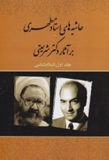 تصویر  حاشيه هاي استاد مطهري بر آثار دكتر شريعتي 1 (اسلام شناسي) / دوره 3 جلدي