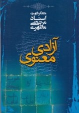 تصویر  آزادي معنوي