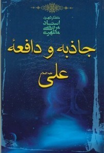 تصویر  جاذبه و دافعه علي عليه السلام
