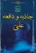 تصویر  جاذبه و دافعه علي عليه السلام
