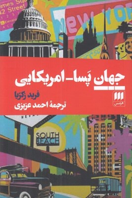 تصویر  جهان پسا امريكايي