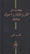 تصویر  بحث در آثار و افكار و احوال حافظ