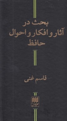 تصویر  بحث در آثار و افكار و احوال حافظ