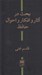 تصویر  بحث در آثار و افكار و احوال حافظ