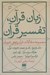 تصویر  زبان قرآن تفسير قرآن (مجموعه مقالات قرآن پژوهي غربيان)