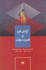 تصویر  آزادي فرد و قدرت دولت