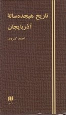 تصویر  تاريخ هيجده ساله آذربايجان