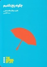 تصویر  چگونه رنج بكشيم