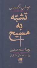تصویر  تشبه به مسيح