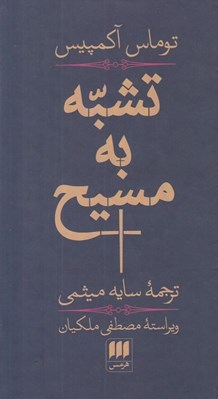 تصویر  تشبه به مسيح