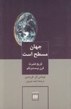 تصویر  جهان مسطح است (تاريخ فشرده قرن بيست و يكم)