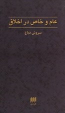 تصویر  عام و خاص در اخلاق