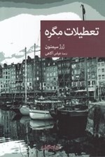 تصویر  تعطيلات مگره / مجموعه نقاب 74