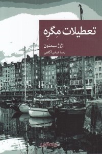 تصویر  تعطيلات مگره / مجموعه نقاب 74