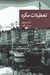 تصویر  تعطيلات مگره / مجموعه نقاب 74