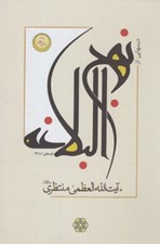 تصویر  درسهايي از نهج البلاغه (15جلدي)