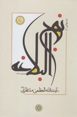 تصویر  درسهايي از نهج البلاغه (15جلدي)