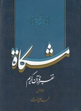 تصویر  مشكاة 1 (تفسير قرآن كريم)