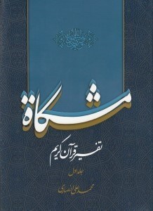 تصویر  مشكاة 1 (تفسير قرآن كريم)