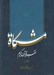تصویر  مشكاة 1 (تفسير قرآن كريم)