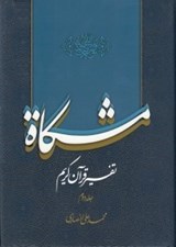 تصویر  مشكاة 2 (تفسير قرآن كريم)