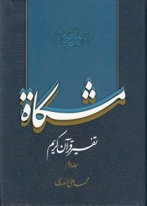 تصویر  مشكاة 2 (تفسير قرآن كريم)