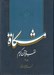 تصویر  مشكاة 2 (تفسير قرآن كريم)