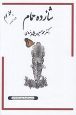 تصویر  شازده حمام 3