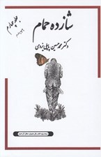 تصویر  شازده حمام 4