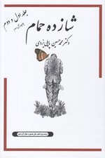 تصویر  شازده حمام 1 و 2