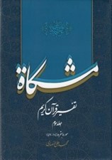 تصویر  مشكاة 3 (تفسير قرآن كريم)