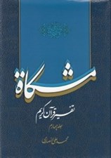 تصویر  مشكاة 4 (تفسير قرآن كريم)