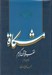 تصویر  مشكاة 4 (تفسير قرآن كريم)