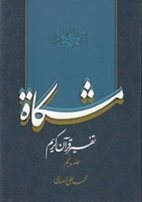 تصویر  مشكاة 5 (تفسير قرآن كريم)