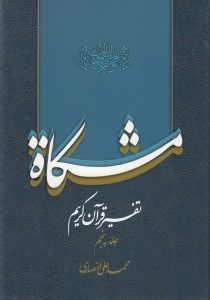 تصویر  مشكاة 5 (تفسير قرآن كريم)
