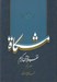 تصویر  مشكاة 5 (تفسير قرآن كريم)
