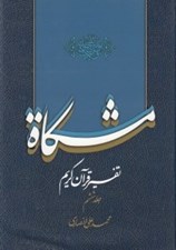 تصویر  مشكاة 6 (تفسير قرآن كريم)