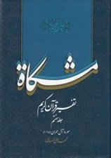 تصویر  مشكاة 7 (تفسير قرآن كريم)