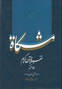 تصویر  مشكاة 7 (تفسير قرآن كريم)