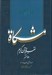 تصویر  مشكاة 7 (تفسير قرآن كريم)
