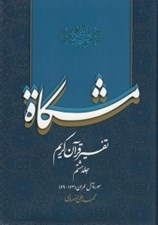 تصویر  مشكاة 8 (تفسير قرآن كريم)