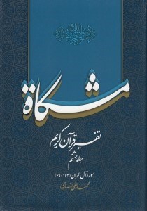 تصویر  مشكاة 8 (تفسير قرآن كريم)