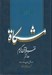 تصویر  مشكاة 8 (تفسير قرآن كريم)