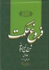 تصویر  فروغ حكمت 1 (شرح نهج البلاغه)