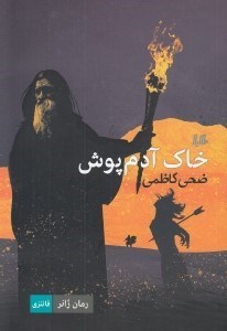 تصویر  خاك آدم پوش