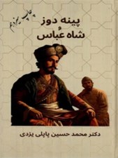 تصویر  پينه دوز و شاه عباس