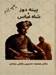 تصویر  پينه دوز و شاه عباس