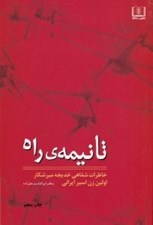 تصویر  تا نيمه راه (خاطرات شفاهي خديجه ميرشكار اولين زن اسير ايراني)